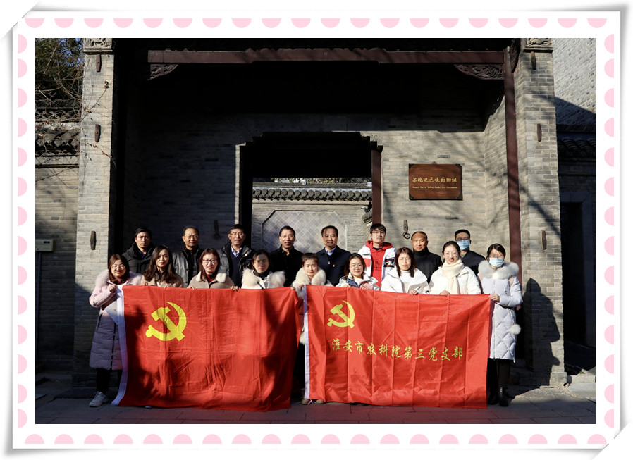 星空体育·(StarSky Sports)官方网站党支部与淮安市农科院第三党支部 联合开展党建共建暨党史学习教育现场培训活动